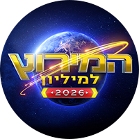 תמונת טיזר המירוץ למיליון עונה 2