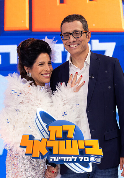 ספיישל עצמאות - רק בישראל