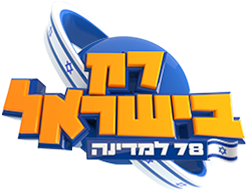 לוגו רק בישראל - ספיישל עצמאות