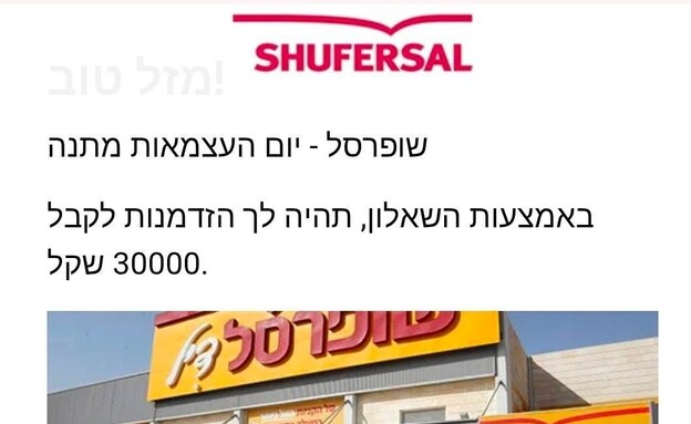 עוקץ שופרסל