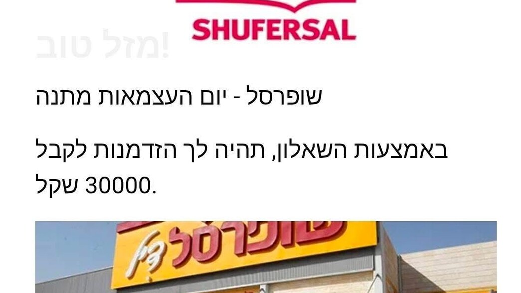 עוקץ שופרסל