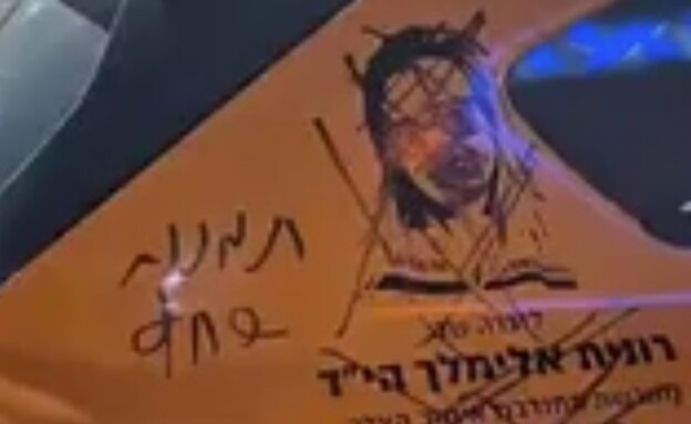 חרדים השחיתו את התמונה של רונית אלימלך ז״ל (צילום: באדיבות משפחת אלימלך)