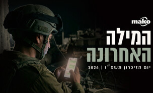 המילה האחרונה (צילום: סטודיו קשת דיגיטל)