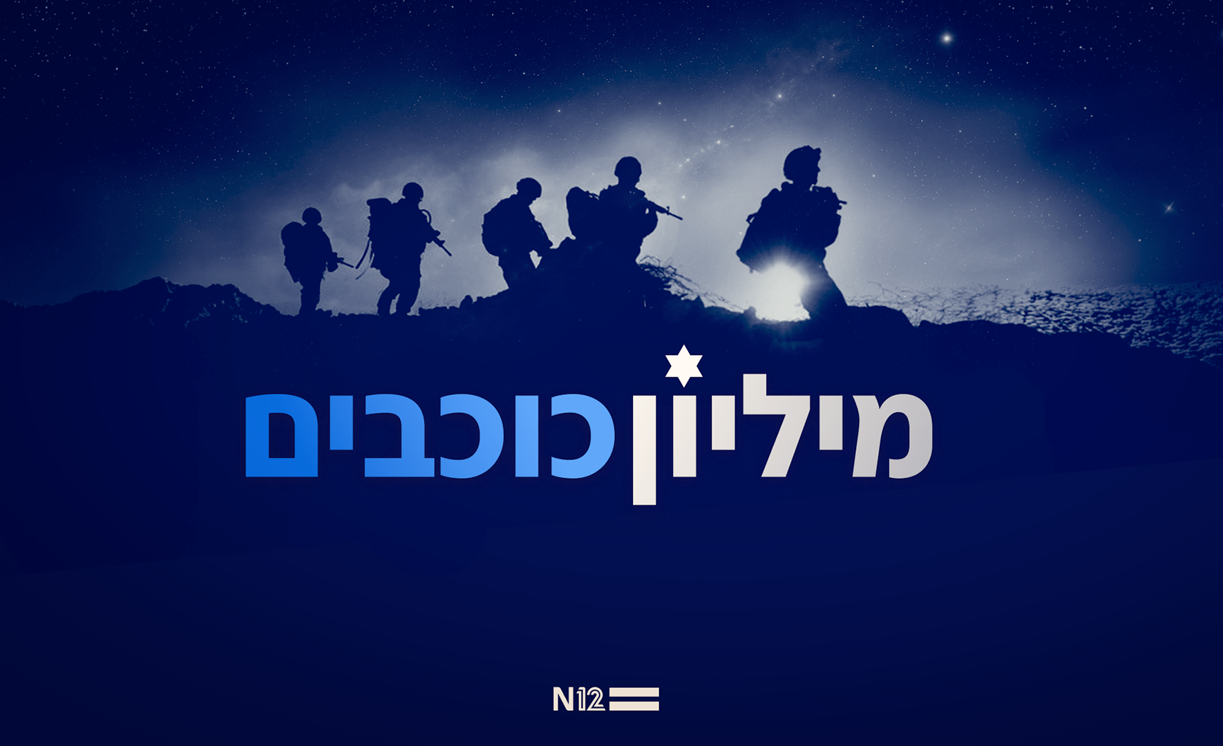 מיליון כוכבים