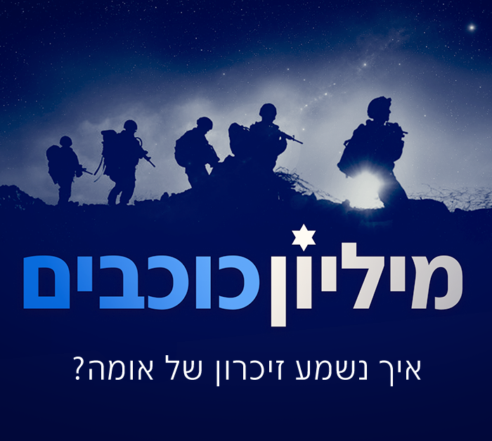 מיליון כוכבים