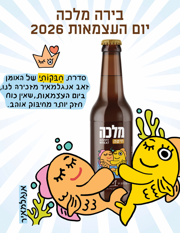 צרכנות, אפריל 26 בירה מלכה