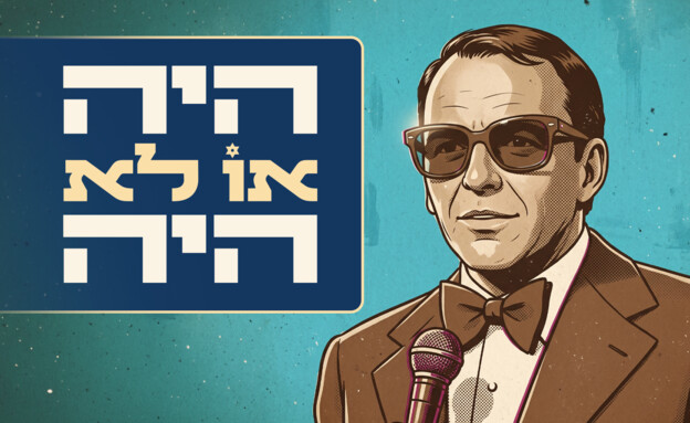 היה או לא היה, יום העצמאות (צילום: Gemini AI, גארט מילס פלאש 90)