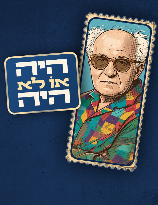 היה או לא היה, יום העצמאות (צילום: Gemini AI, reuters)