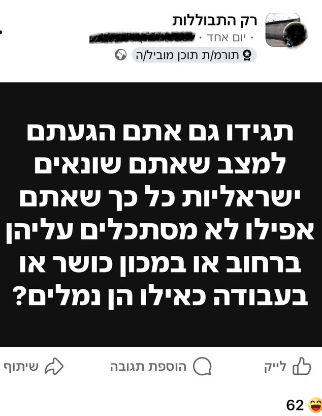 צילומי מסך מעמוד הפייסבוק- רק התבוללות 