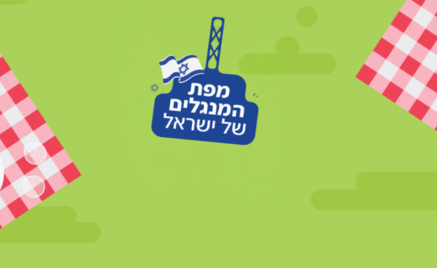 מפת המנגלים