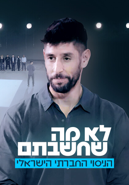 לא מה שחשבתם