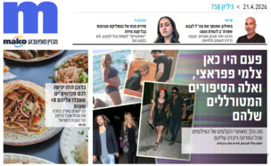 ארכיון 758 (צילום: mako)