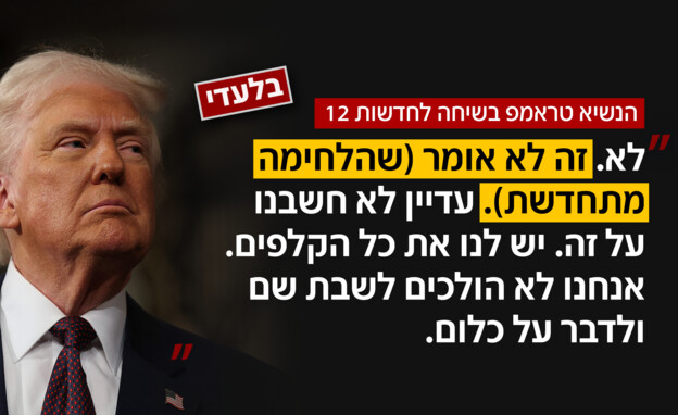 טראמפ: "אנחנו לא הולכים לשבת שם ולדבר על כלום"