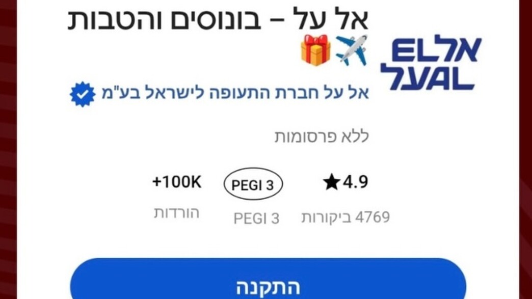 קמפיין פישינג אל על