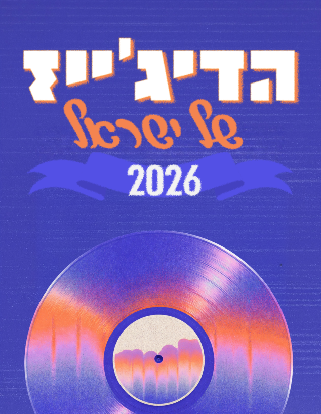 הדיג'ייז של ישראל 2026