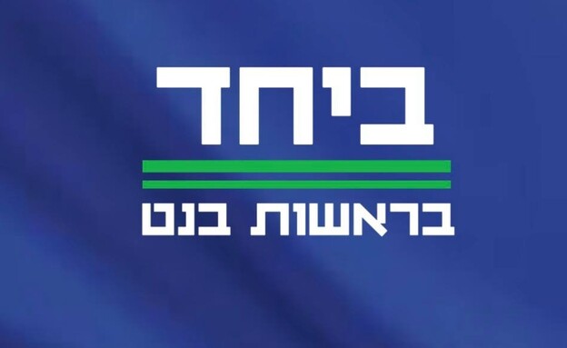 מפלגת "ביחד"