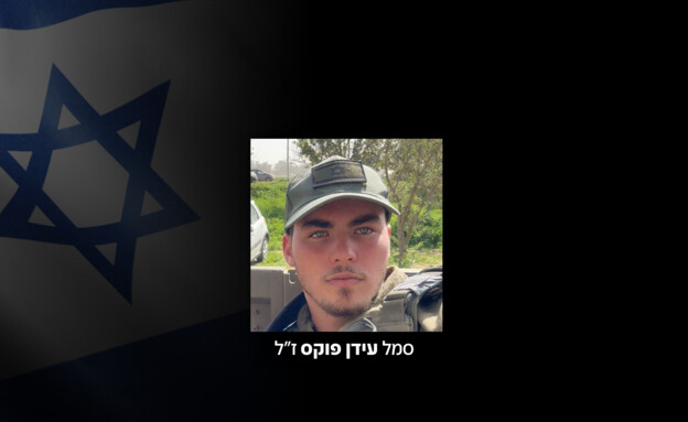 סמל עידן פוקס ז"ל