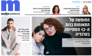 ארכיון 759 (צילום: mako)