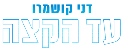 לוגו דני קושמרו עד הקצה