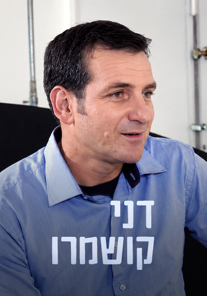 דני קושמרו