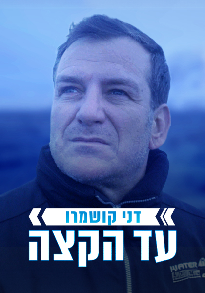 עד הקצה