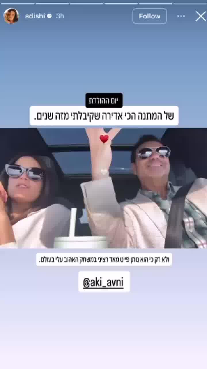 "המתנה הכי אדירה שקיבלתי מזה שנים": עדי שילון מברכת את אקי אבני לכבוד יום הולדתו