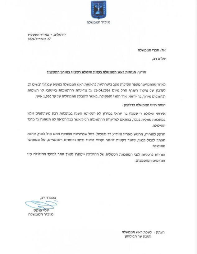 הנחיית ראש הממשלה