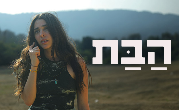 סט הבת טליה לין רון טלפון