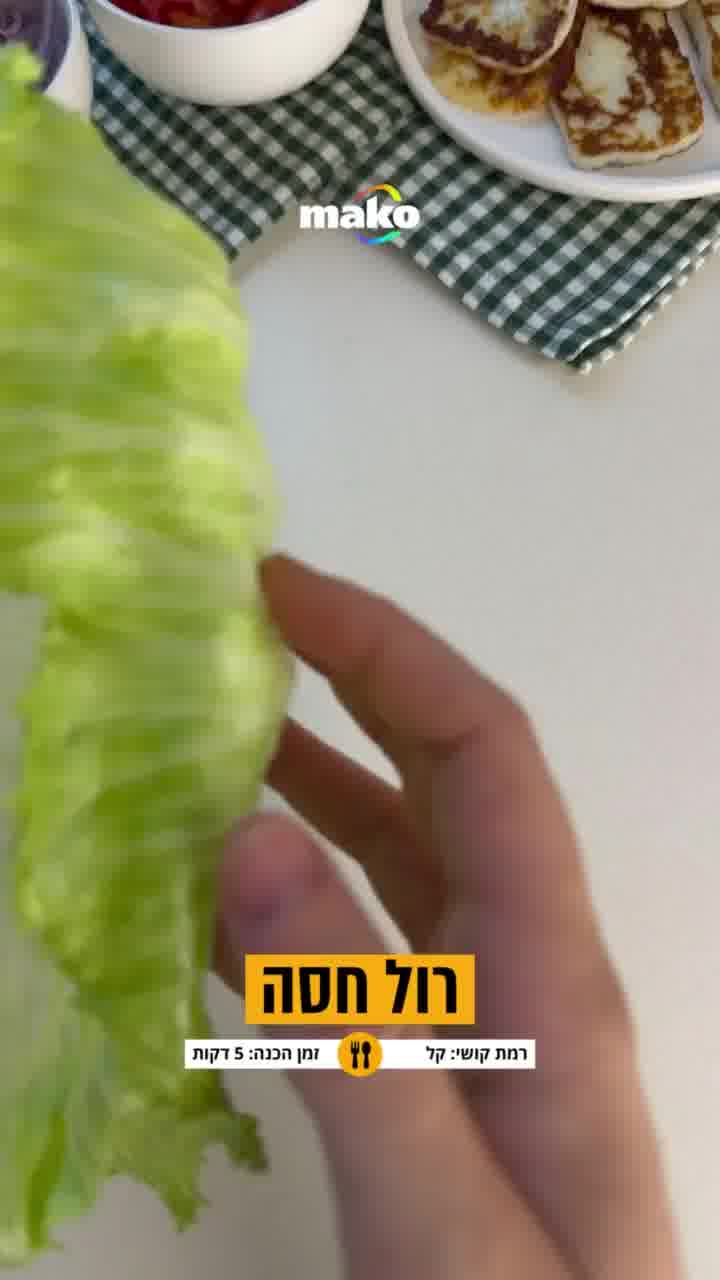 במקום כריך במיליון קלוריות - רול חסה מפוצץ בדברים טובים