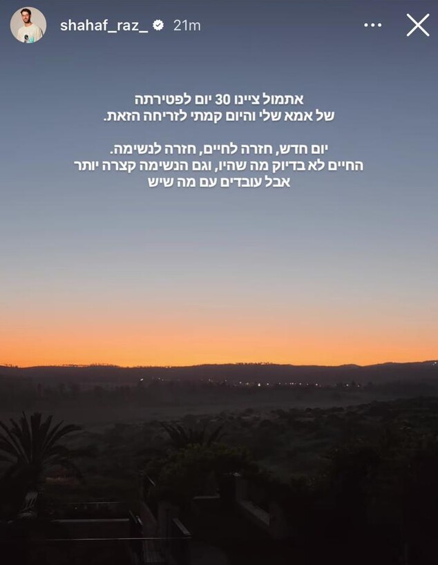 שחף רז מספיד את אמו