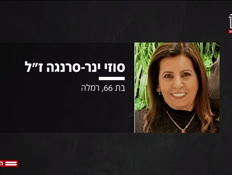 20suzi_vtr2_n20260429_v1 (צילום: חדשות)