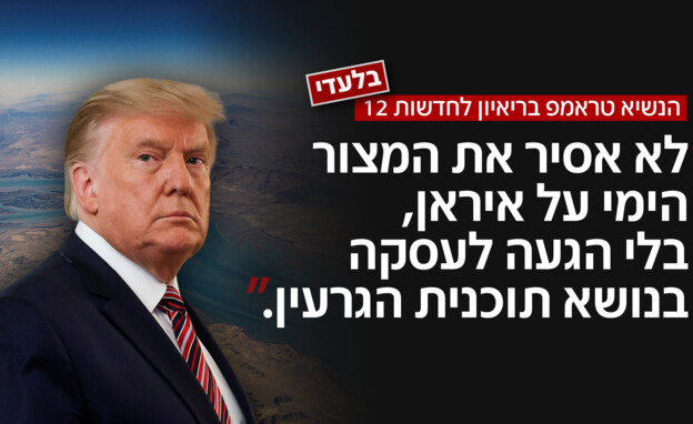 הנשיא טראמפ בריאיון לחדשות 12