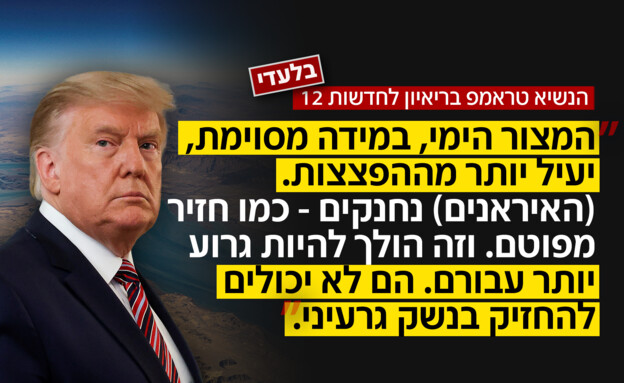 הנשיא טראמפ בריאיון לחדשות 12