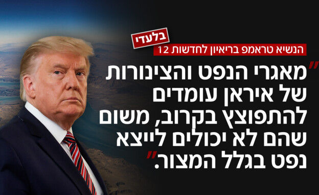 הנשיא טראמפ בריאיון לחדשות 12