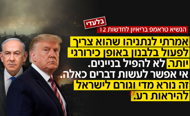 הנשיא טראמפ בריאיון לחדשות 12
