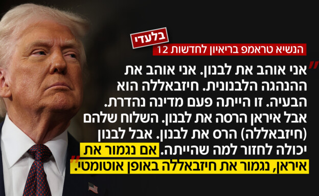 הנשיא טראמפ בריאיון לחדשות 12