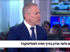 19giladerdan_vtr2_n20260430_v1 (צילום: חדשות)