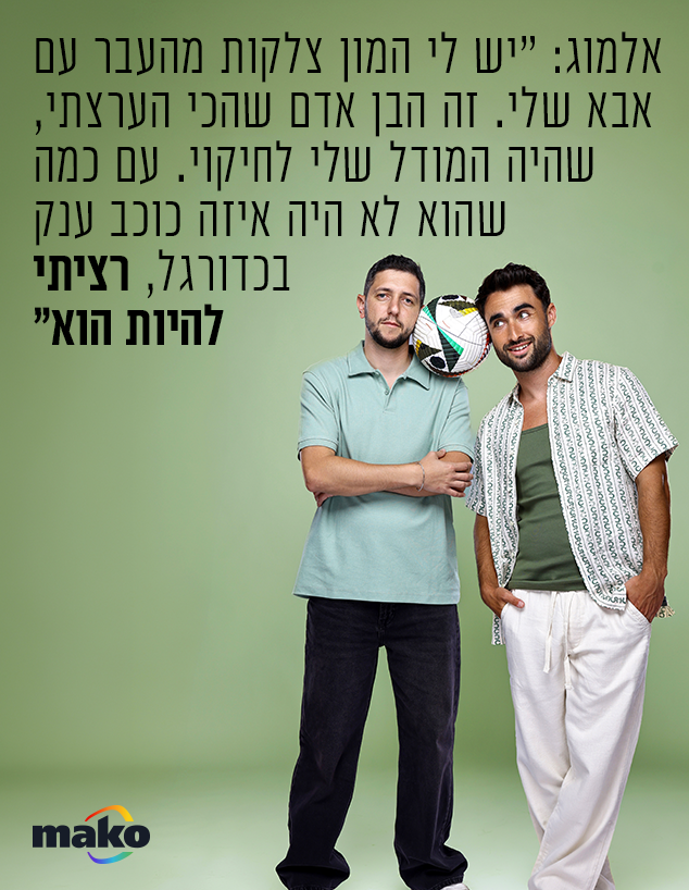 טום ואלמוג