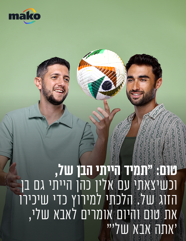 טום ואלמוג