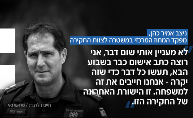 ניצב אמיר כהן, מפקד המחוז המרכזי במשטרה לצוות