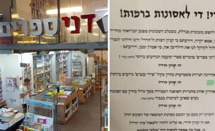 חנות דני ספרים בקניון רמות בירושלים ומודעה שפורסמה נגד סגירתה (צילום: google maps)