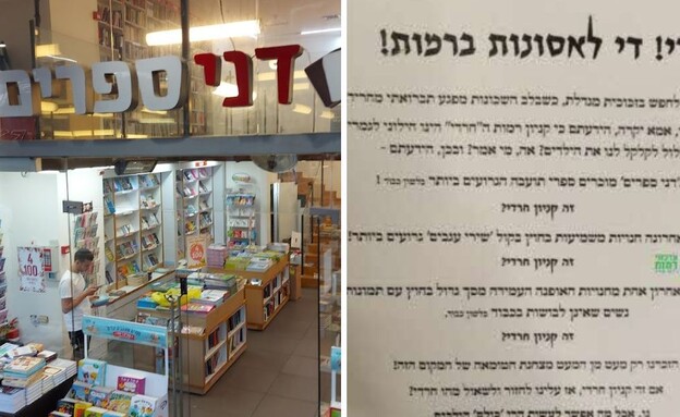 חנות דני ספרים בקניון רמות בירושלים ומודעה שפורסמה נגד סגירתה (צילום: google maps)