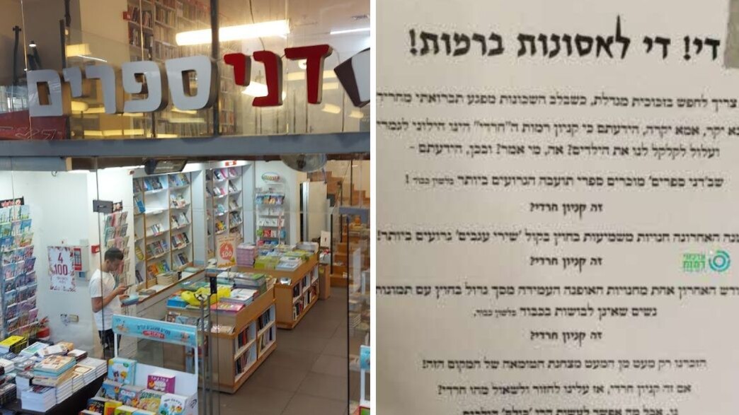 חנות דני ספרים בקניון רמות בירושלים ומודעה שפורסמה נגד סגירתה