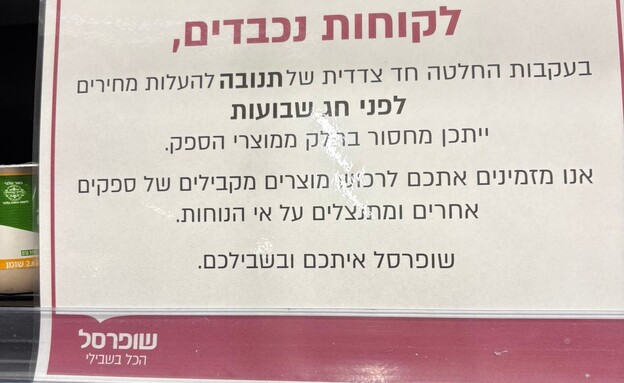 שופרסל מסירה מוצרים של תנובה מהמדפים