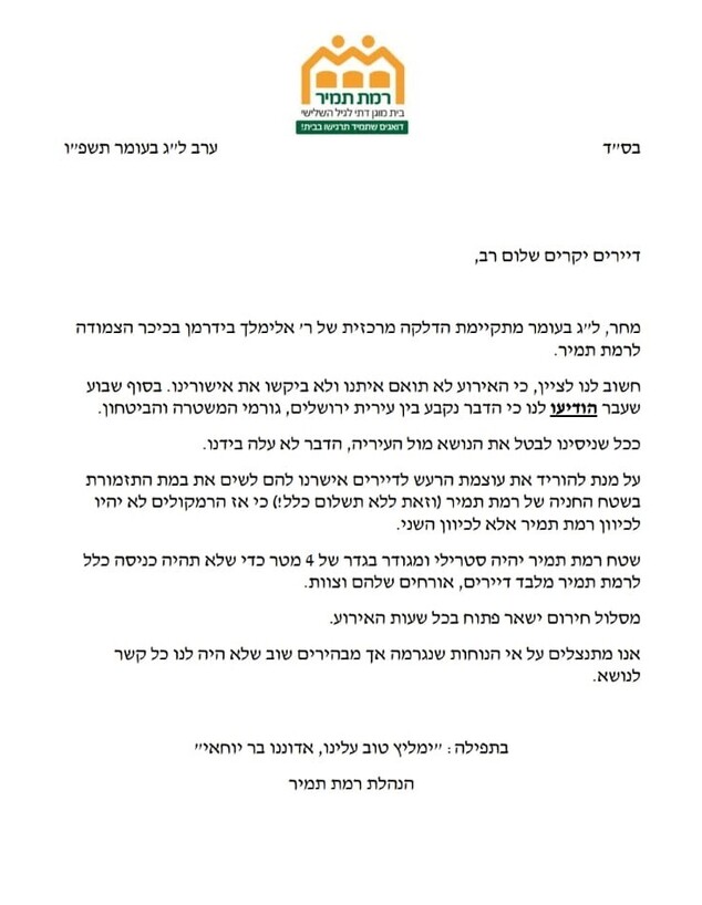 המכתב שנשלח מההנהלה למשפחות