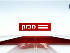 miv08_vtr2_n20260504_v1 (צילום: חדשות)