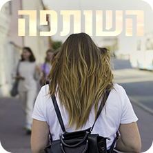 אחד ביום - "השותפה" (צילום: 123RF‏)