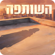 אחד ביום - "השותפה"