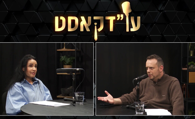 עו"דקאסט 154, עו"ד ורד שדות והמגיש דורון הרמן עו"דקאסט 154, עו"ד ורד שדות והמגיש דורון הרמן