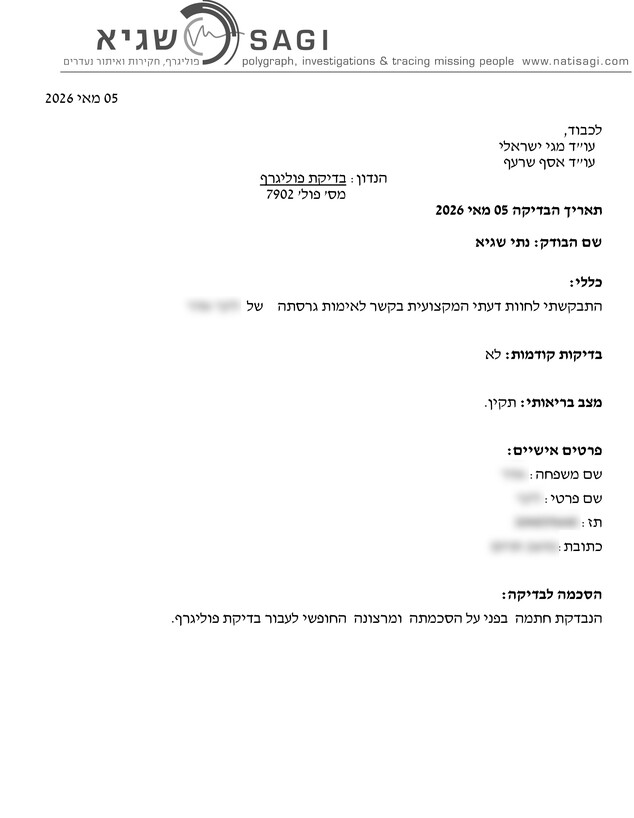 טופס הסכמת השוטרת לבדיקת פוליגרף טופס הסכמת השוטרת לבדיקת פוליגרף